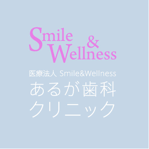 あるが歯科クリニック